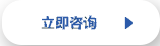 立即咨詢